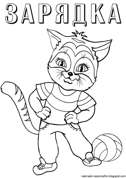 ЗОЖ раскраски для детей