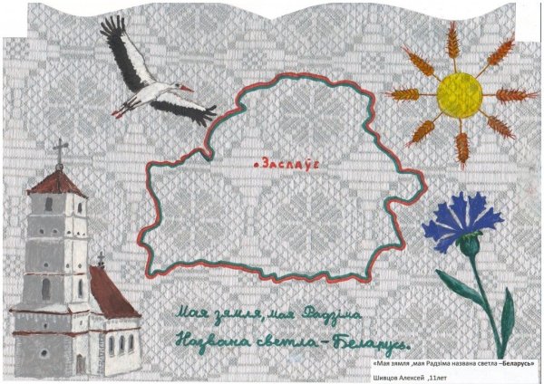 Мая Радзіма Беларусь