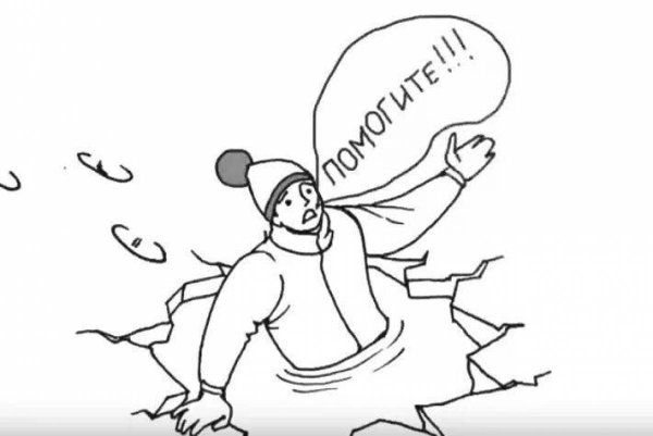 Безопасность на льду раскраска