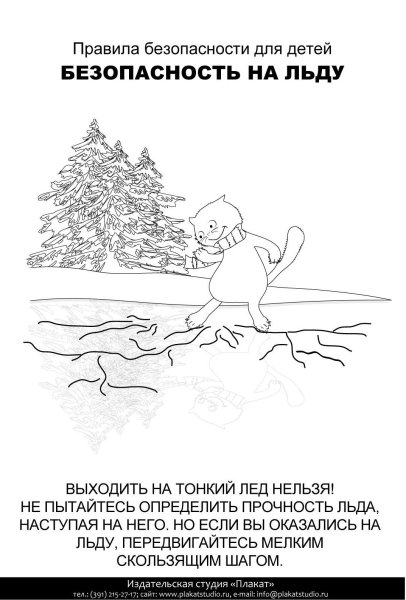Раскраска тонкий лед для детей
