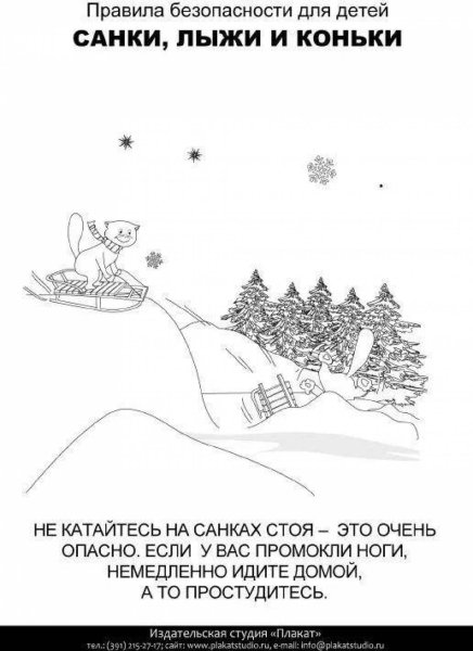 Безопасность на льду для детей раскраски