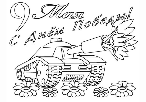 Рисунок ко Дню Победы для раскрашивания