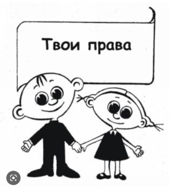 Твои права ребенок