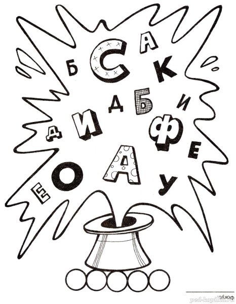Русский язык раскраска для детей