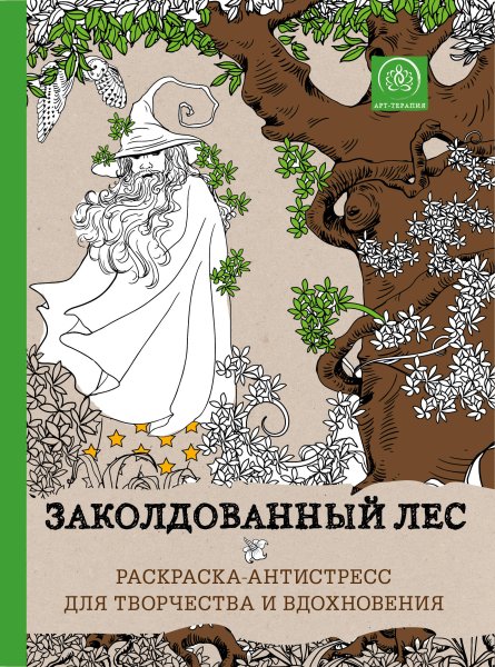 Заколдованный лес книга