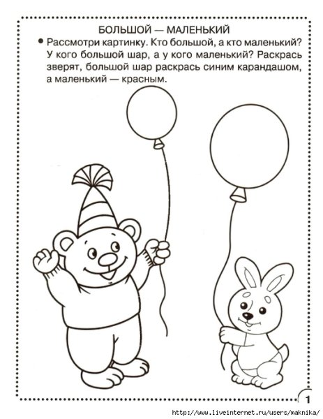 Задания для малышей большой маленький