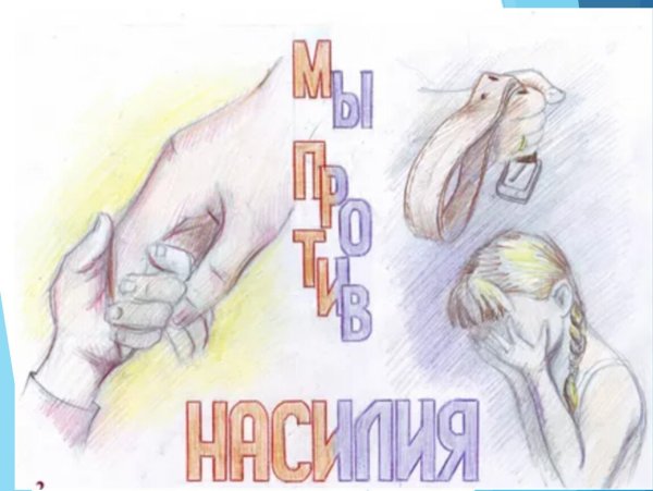 Мы против насилия в семье