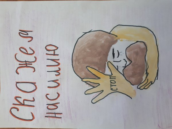 Рисунок на тему нет насилию