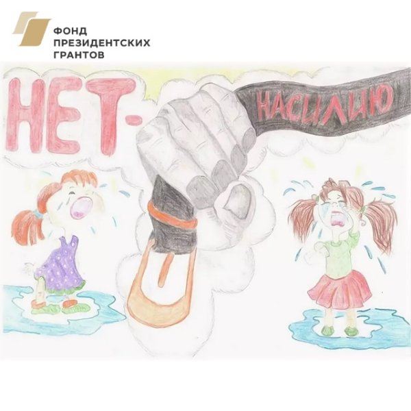 Рисунок нет насилию