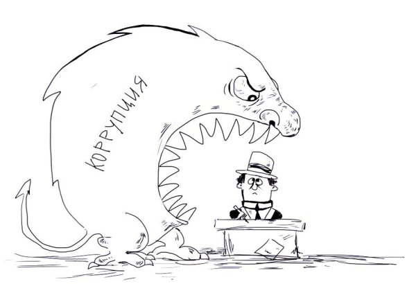 Коррупция раскраска