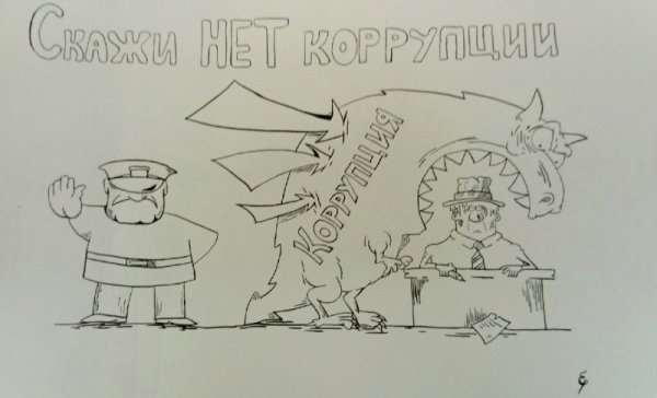 Коррупция раскраска