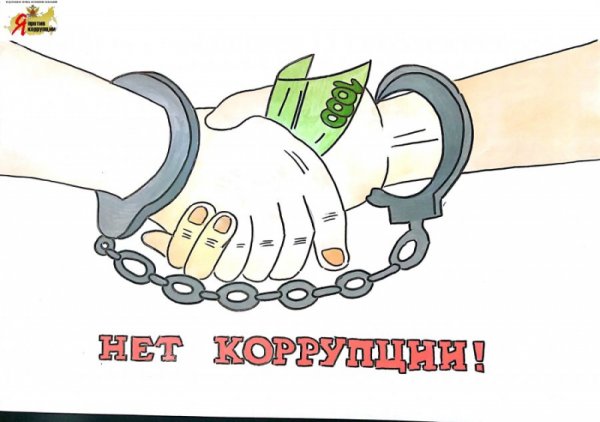 Коррупция раскраска