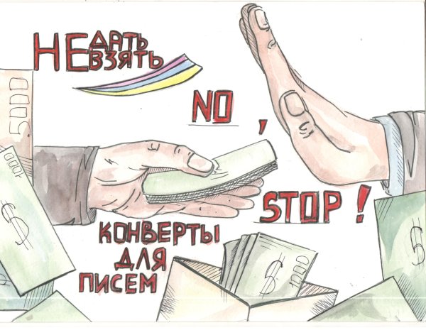 Коррупция рисунки