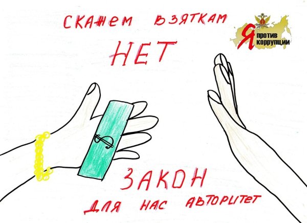 Раскраска на тему антикоррупция