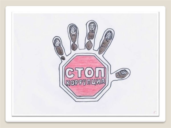 Раскраска стоп коррупция