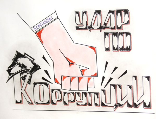 Рисунок против коррупции карандашом