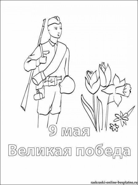 Солдат раскраска 9 мая