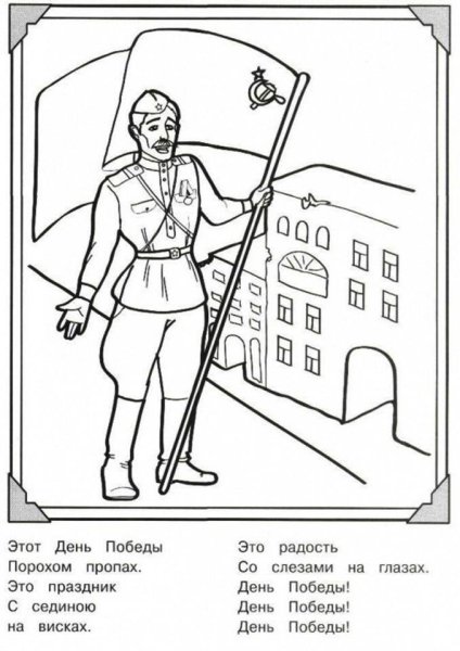 Раскраска солдат Великой Отечественной войны