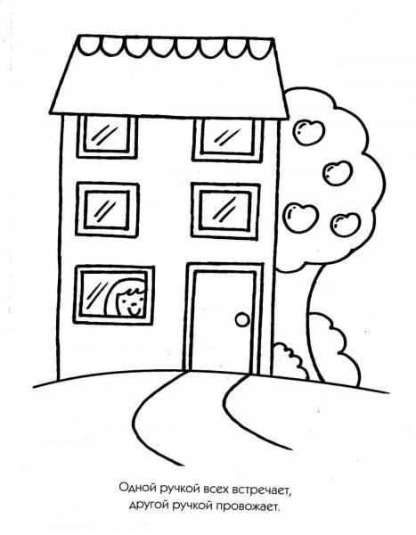 Раскраска домик для детей 3-4
