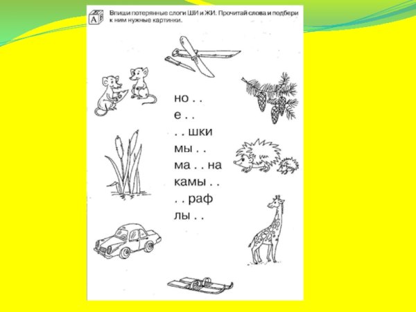 Жи ши задания для дошкольников