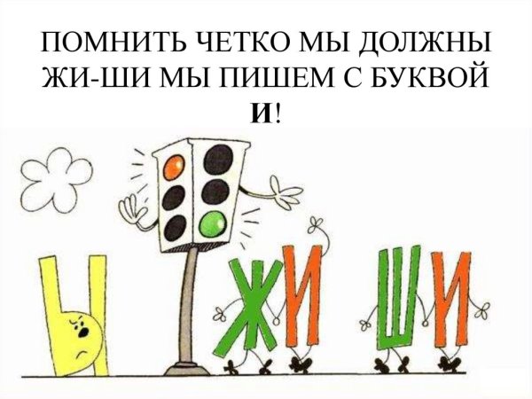 Жи ши пиши с буквой и