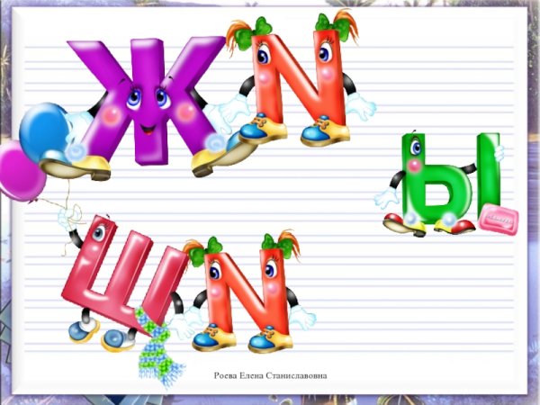 Оживи букву жи ши