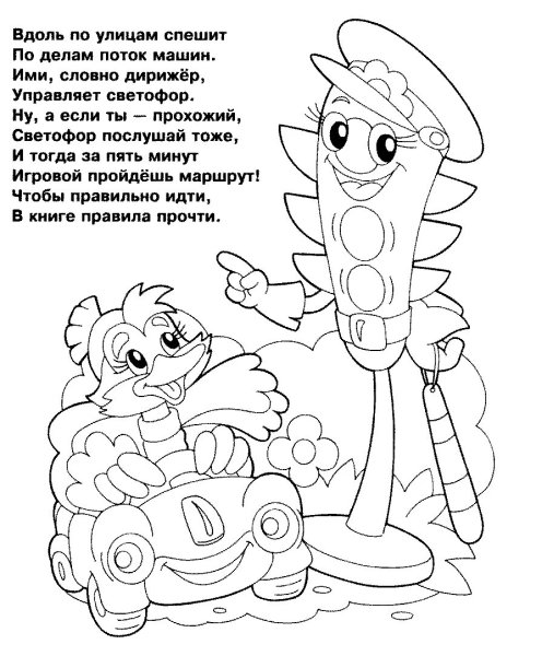 Раскраска по ПДД для детей 6-7 лет светофор
