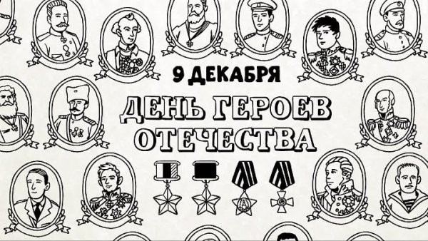 День героев Отечества раскраска