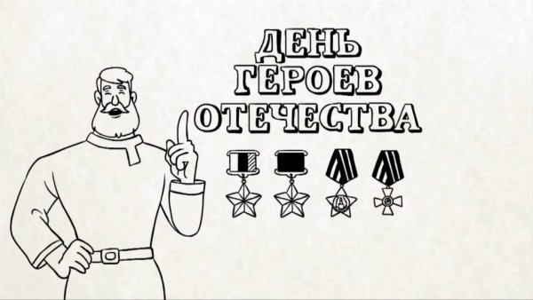 День героев Отечества раскраска