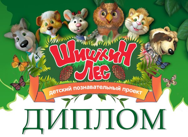 Герои журнала Шишкин лес Коксик