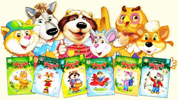 Герои журнала Шишкин лес