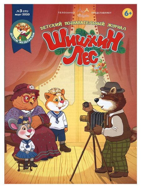 Журнал Шишкин лес 2020