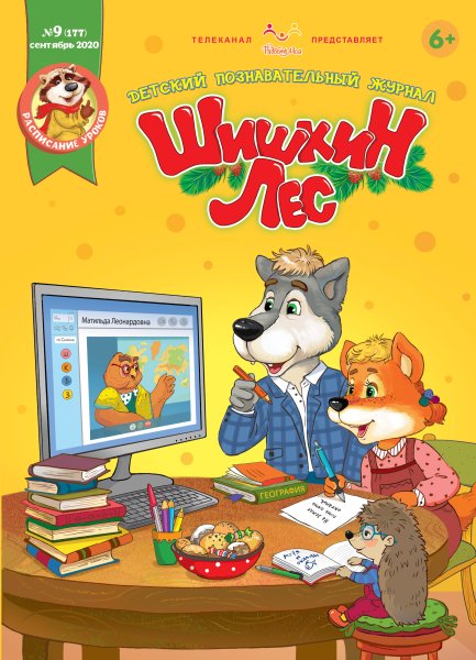 Герои журнала Шишкин лес