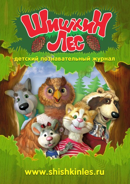 Шишкин лес детский познавательный журнал
