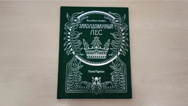 Ханна Карлсон заколдованный лес