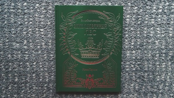 Ханна Карлсон заколдованный лес