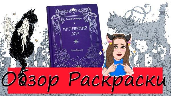 Раскраска магический дом Ханна Карлсон