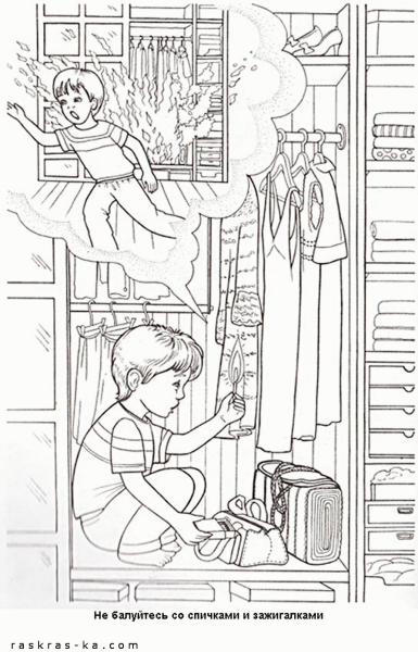 Раскраски по пожарной безопасности