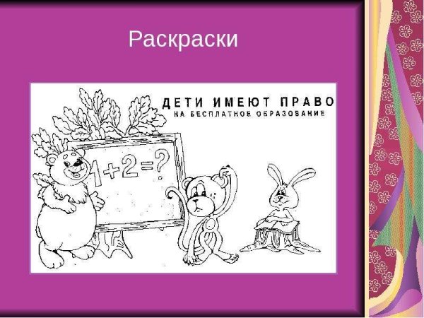 Права человека раскраска