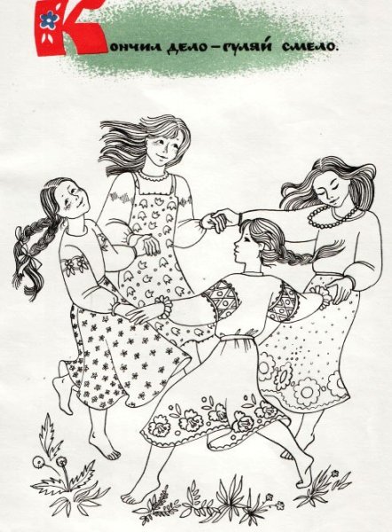 Раскраски к пословицам