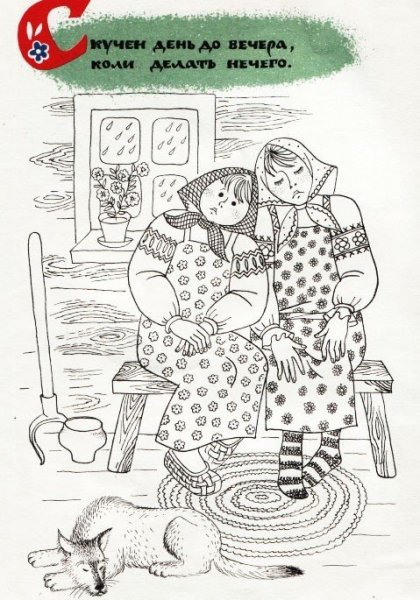 Раскраска пословицы и поговорки