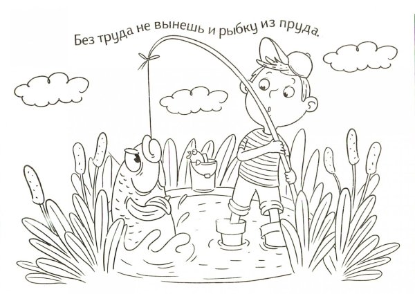 Пословицы в картинках раскрасках