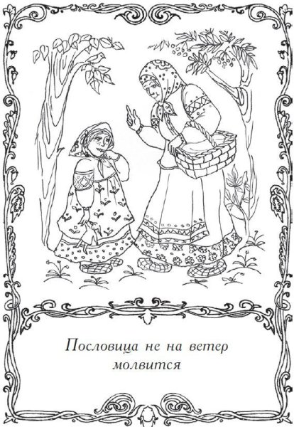 Раскраска пословицы и поговорки