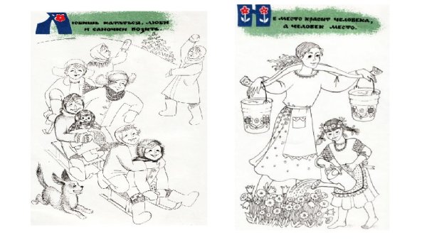 Раскраски к пословицам