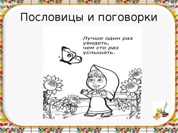 Раскраска пословицы и поговорки