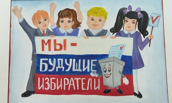 Будущие избиратели