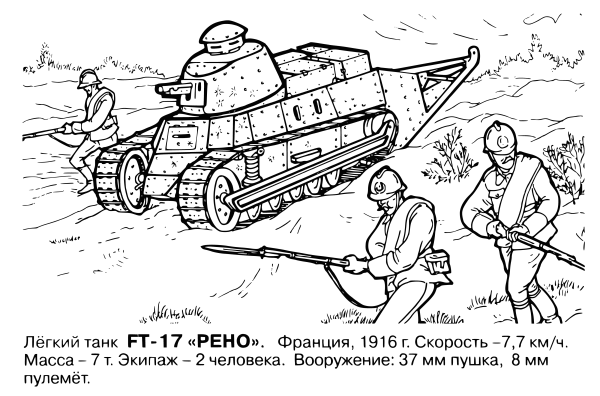Раскраска танк Рено ФТ 17