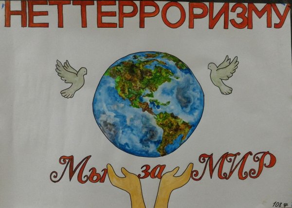 Плакат мы против терроризма и экстремизма