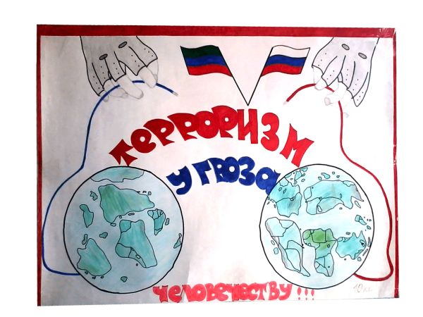 Плакат «терроризм»
