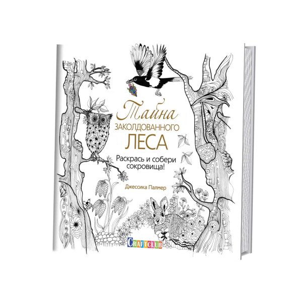 Заколдованный лес книга